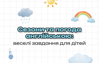 Сезони та погода англійською: веселі завдання для дітей