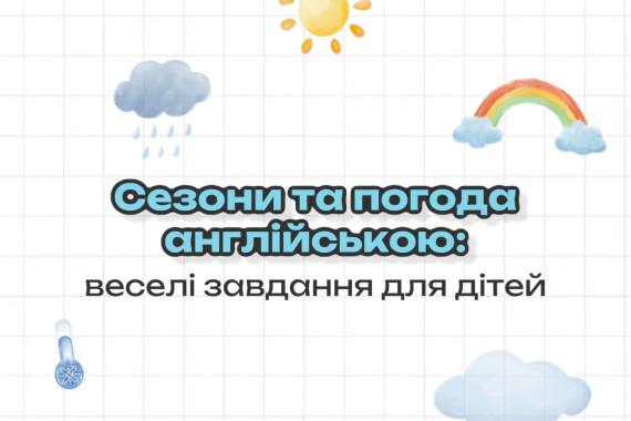 Сезони та погода англійською: веселі завдання для дітей