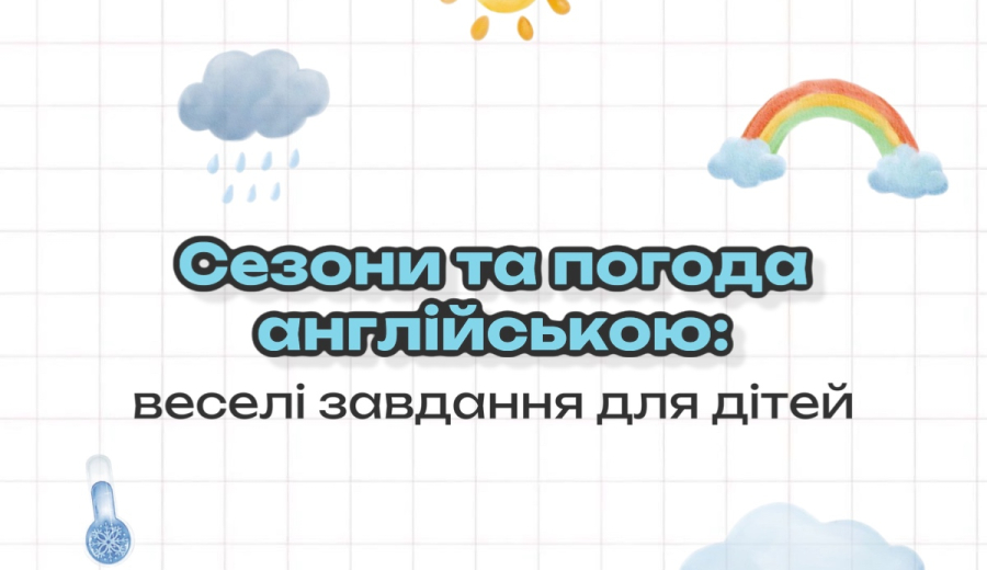 Сезони та погода англійською: веселі завдання для дітей