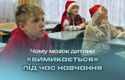 Чому мозок дитини «вимикається» під час навчання