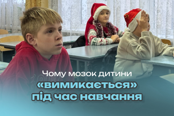 Чому мозок дитини «вимикається» під час навчання