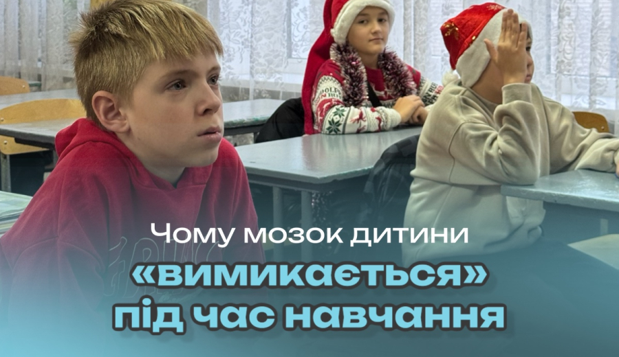 Чому мозок дитини «вимикається» під час навчання