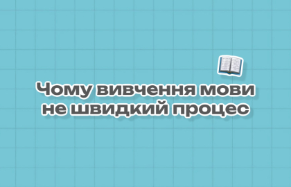 Чому вивчення мови не швидкий процес