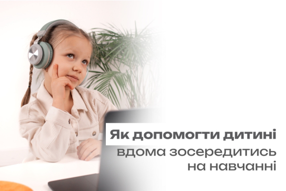 Як допомогти дитині вдома зосередитись на навчанні?