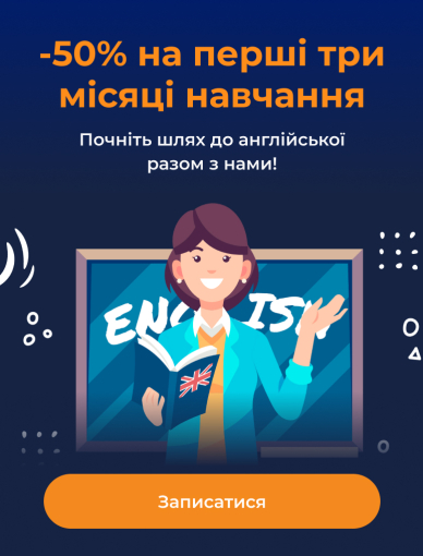 Фото - 50% знижка на перші три місяці навчання